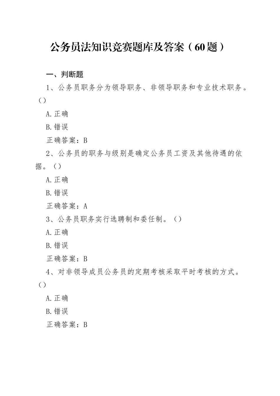 【60题】公务员法知识竞赛题库及答案（60题，50题判断题+10题单选题，应知应会测试题）_第1页