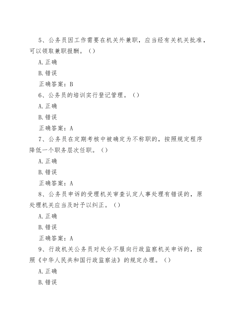 【60题】公务员法知识竞赛题库及答案（60题，50题判断题+10题单选题，应知应会测试题）_第2页