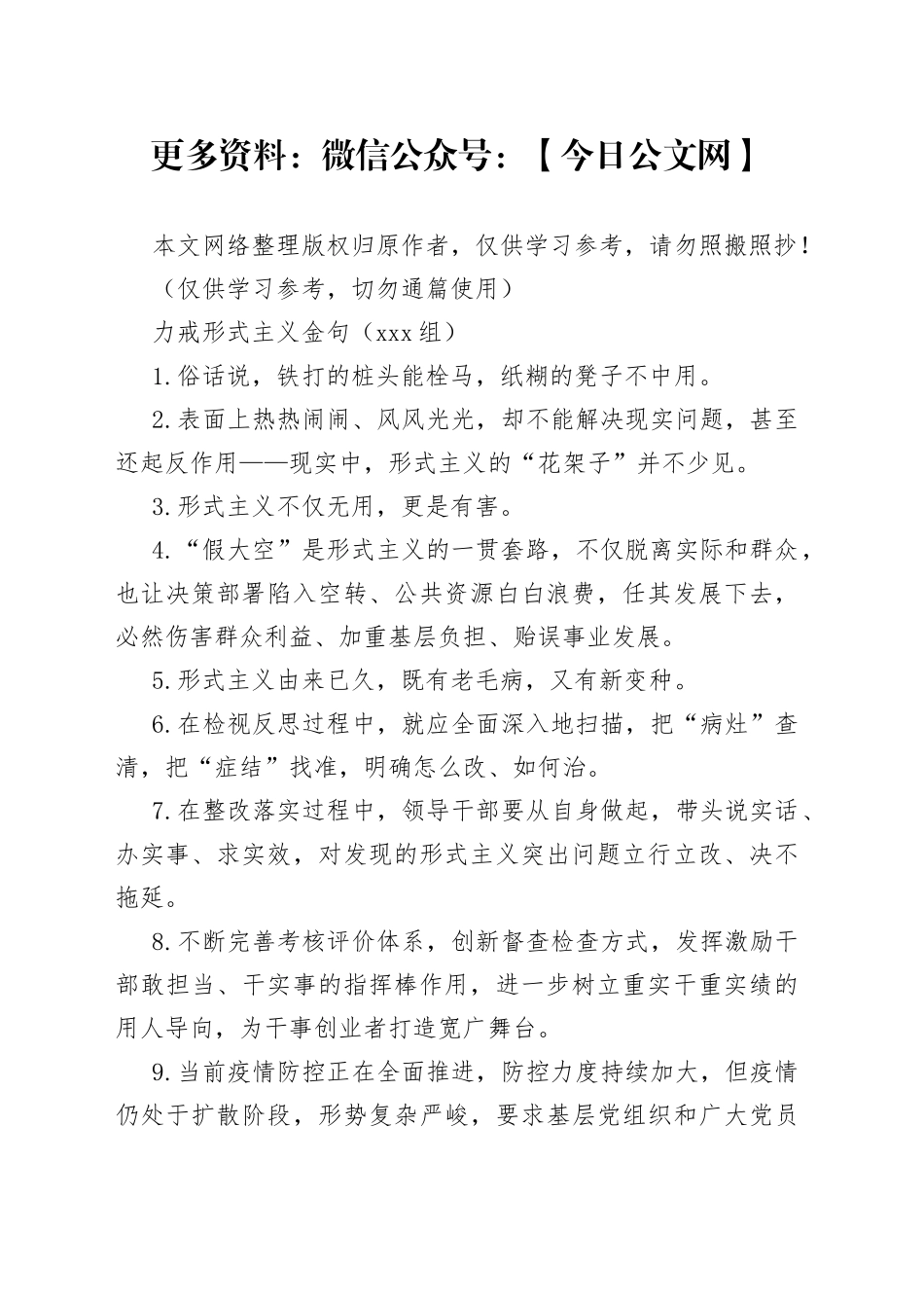 【100组】力戒形式主义金句素材_第1页