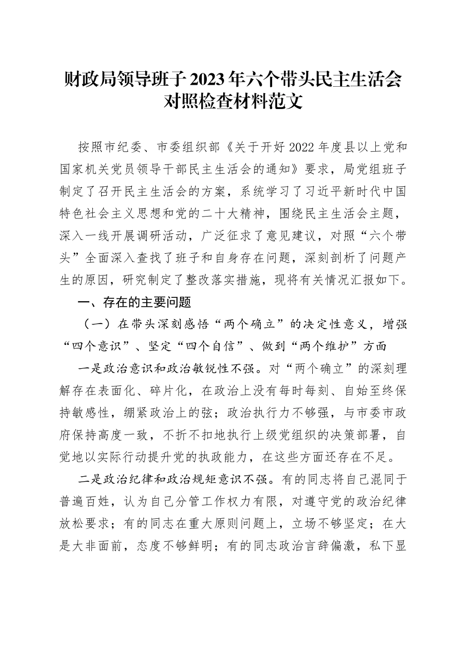 【班子对照检查】财政局领导班子2023年六个带头民主生活会对照检查材料范文（2022年度，两个确立、思想凝心铸魂、全面领导、改革发展稳定、斗争精神、从严治党责任等六个方面，检视剖析材料，发言提纲）_第1页