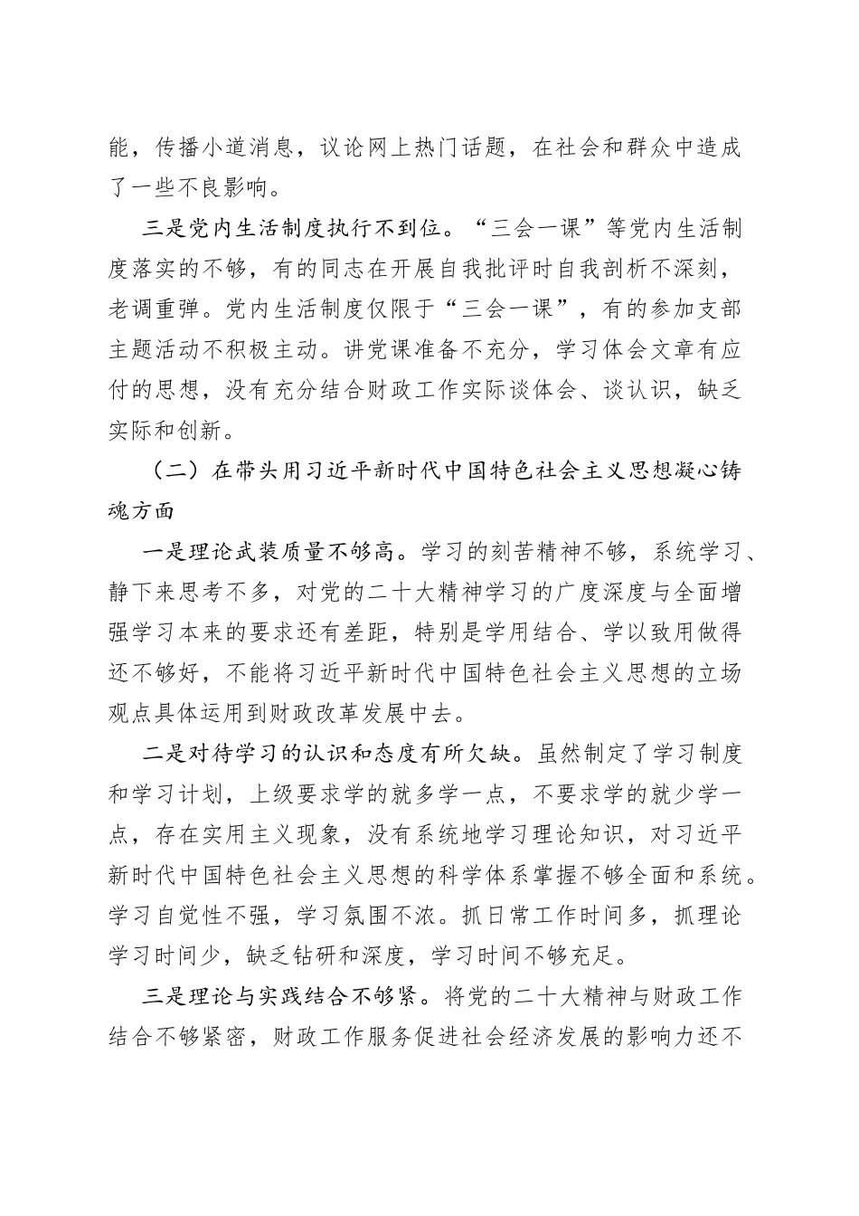 【班子对照检查】财政局领导班子2023年六个带头民主生活会对照检查材料范文（2022年度，两个确立、思想凝心铸魂、全面领导、改革发展稳定、斗争精神、从严治党责任等六个方面，检视剖析材料，发言提纲）_第2页