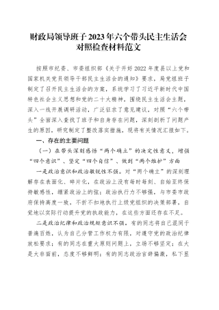 【班子对照检查】财政局领导班子2023年六个带头民主生活会对照检查材料范文（2022年度，两个确立、思想凝心铸魂、全面领导、改革发展稳定、斗争精神、从严治党责任等六个方面，检视剖析材料，发言提纲）