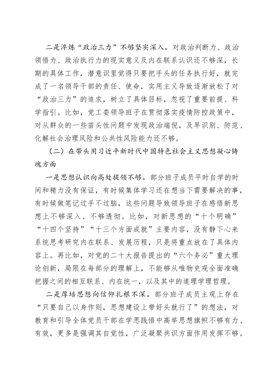 【班子对照检查】街道办党工委领导班子2023年六个带头民主生活会对照检查材料范文（2022年度，两个确立、思想凝心铸魂、全面领导、改革发展稳定、斗争精神、从严治党责任等六个方面，检视剖析材料，发言提纲）_第2页