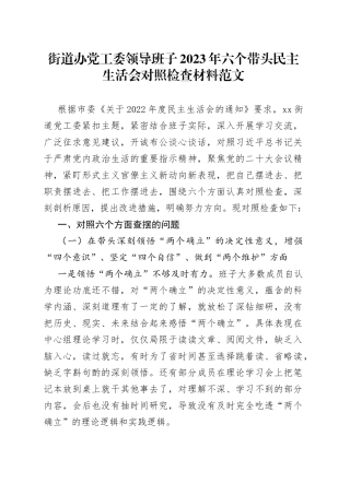 【班子对照检查】街道办党工委领导班子2023年六个带头民主生活会对照检查材料范文（2022年度，两个确立、思想凝心铸魂、全面领导、改革发展稳定、斗争精神、从严治党责任等六个方面，检视剖析材料，发言提纲）