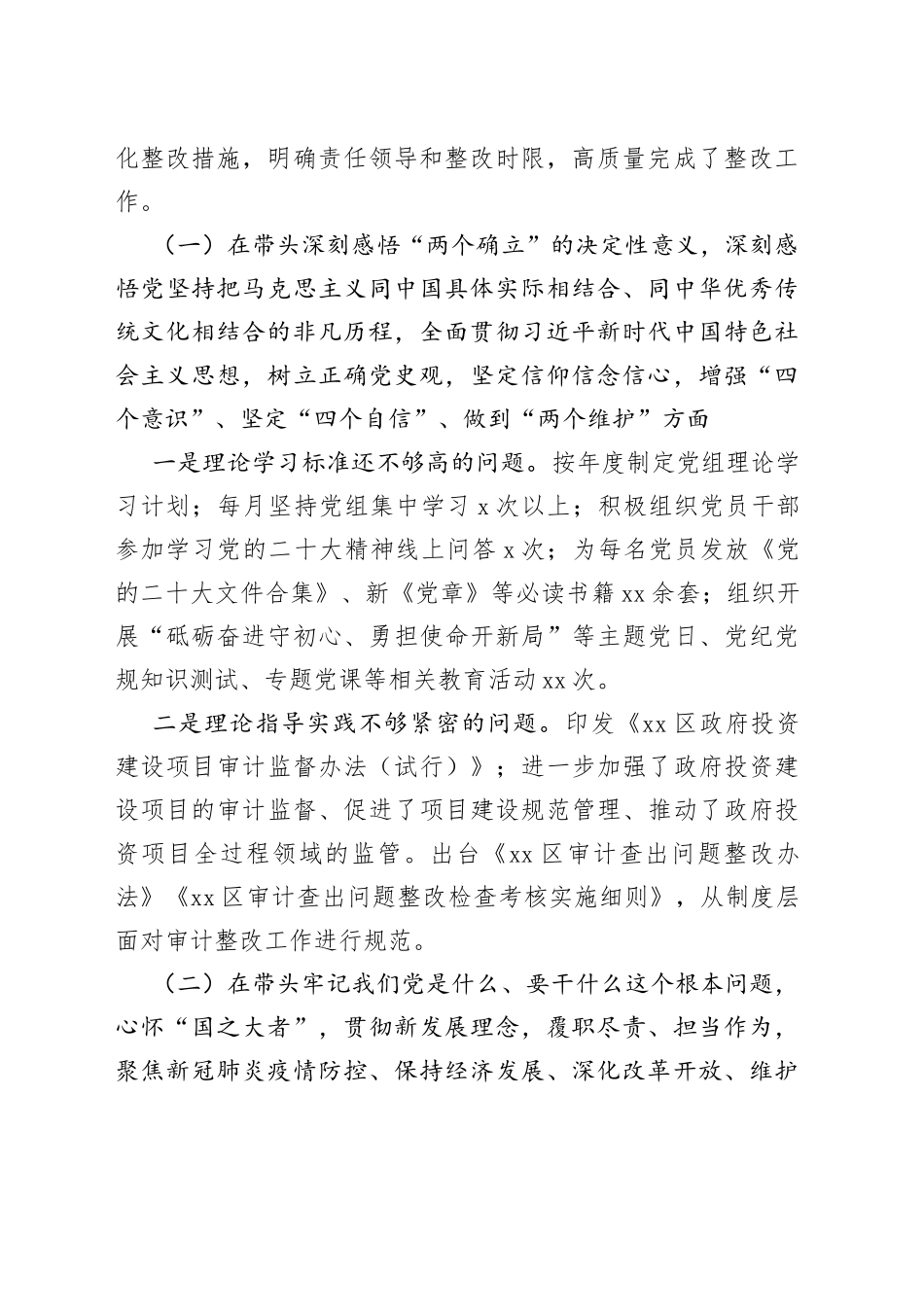 【班子对照检查】审计局党组领导班子2023年六个带头民主生活会对照检查材料范文（含上年度学习教育生活会整改措施落实情况汇报总结报告，2022年度，两个确立、思想凝心铸魂、全面领导、改革发展稳定、斗争精神、从严治党责任等六个方面，检视剖析材料，发言提纲）_第2页