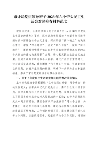 【班子对照检查】审计局党组领导班子2023年六个带头民主生活会对照检查材料范文（含上年度学习教育生活会整改措施落实情况汇报总结报告，2022年度，两个确立、思想凝心铸魂、全面领导、改革发展稳定、斗争精神、从严治党责任等六个方面，检视剖析材料，发言提纲）
