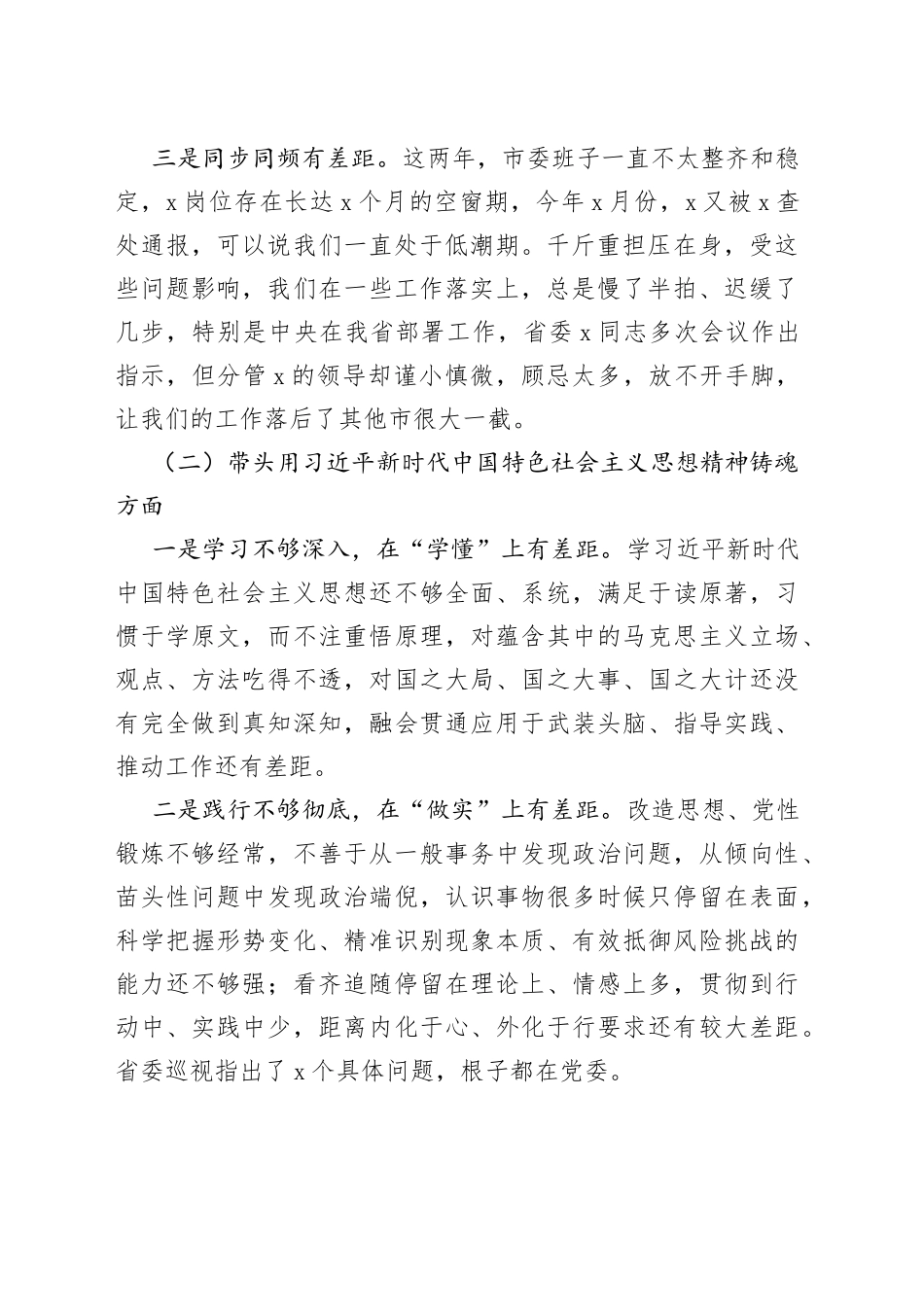 【班子对照检查】市领导班子2023年六个带头民主生活会对照检查材料范文（市委常委2022年度，两个确立、思想凝心铸魂、全面领导、改革发展稳定、斗争精神、从严治党责任等六个方面，检视剖析材料，发言提纲）_第2页