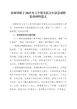 【班子对照检查】市领导班子2023年六个带头民主生活会对照检查材料范文（市委常委2022年度，两个确立、思想凝心铸魂、全面领导、改革发展稳定、斗争精神、从严治党责任等六个方面，检视剖析材料，发言提纲）