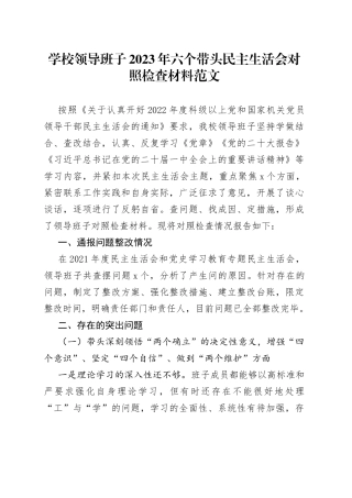 【班子对照检查】学校领导班子2023年六个带头民主生活会对照检查材料范文（2022年度，院校，两个确立、思想凝心铸魂、全面领导、改革发展稳定、斗争精神、从严治党责任等六个方面，检视剖析材料，发言提纲）