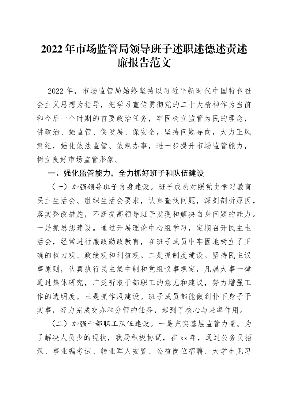 【班子述职】2022年市场监管局领导班子述职述德述责述廉报告范文（市场监督管理局，工作汇报总结）_第1页