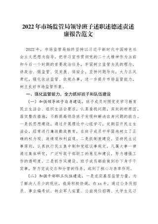 【班子述职】2022年市场监管局领导班子述职述德述责述廉报告范文（市场监督管理局，工作汇报总结）