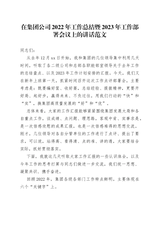 【部署会讲话】在集团公司2022年工作总结暨2023年工作部署会议上的讲话范文（国有企业，国企）