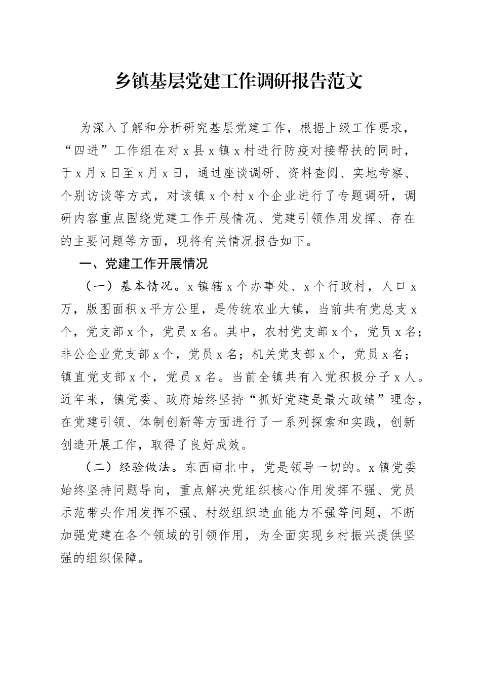 【党建调研】乡镇基层党建工作调研报告范文（22041902）_第1页
