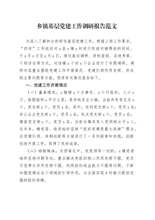 【党建调研】乡镇基层党建工作调研报告范文（22041902）