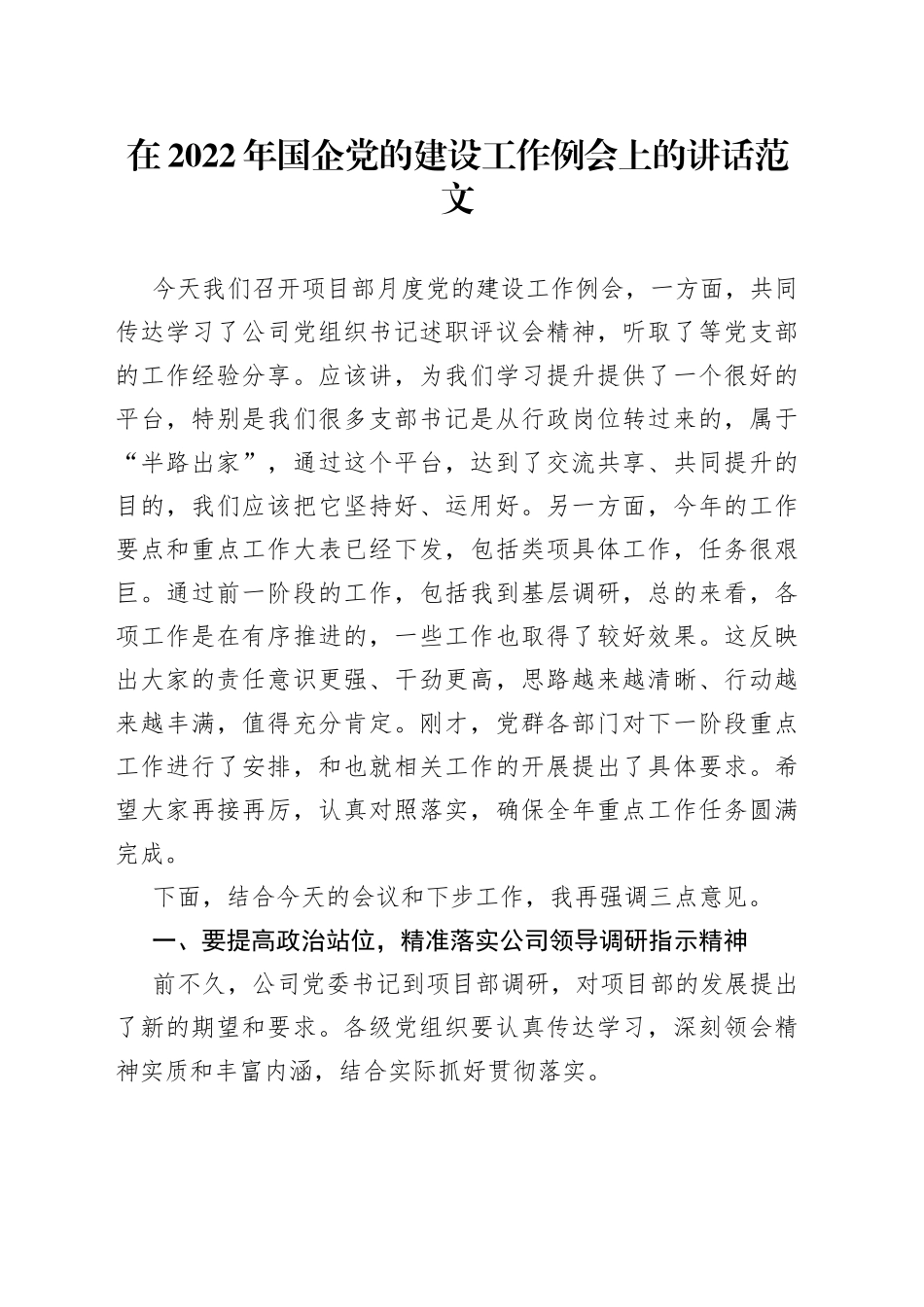 【党建讲话】在2022年国企党的建设工作例会上的讲话范文（项目部月度党建会议，集团公司，国有企业）（22041801）_第1页