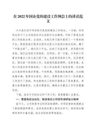 【党建讲话】在2022年国企党的建设工作例会上的讲话范文（项目部月度党建会议，集团公司，国有企业）（22041801）
