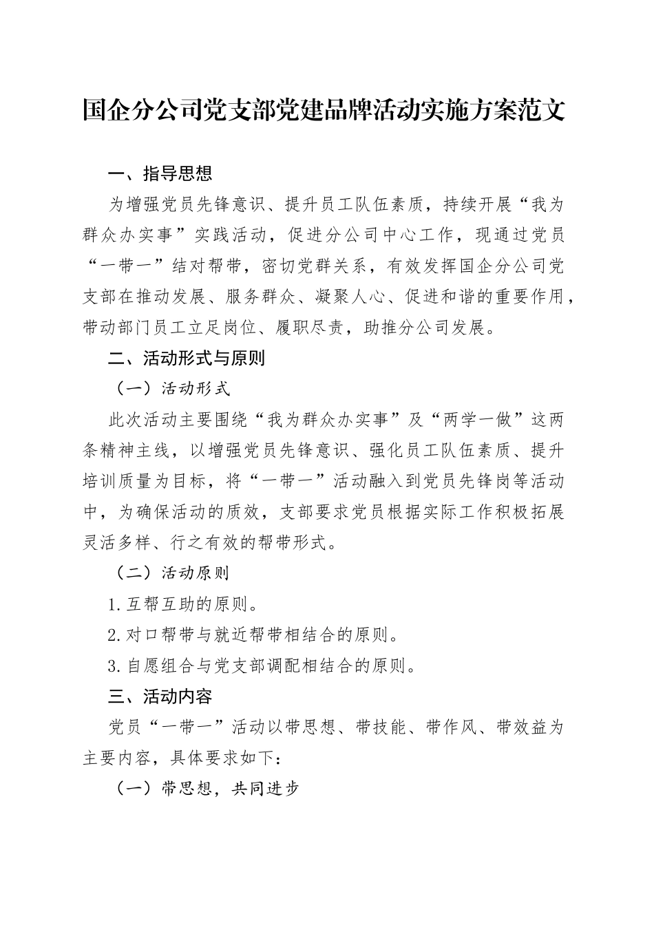 【党建品牌方案】国企分公司党支部党建品牌创建活动实施方案范文（集团，国有企业，工作方案）（22042001）_第1页