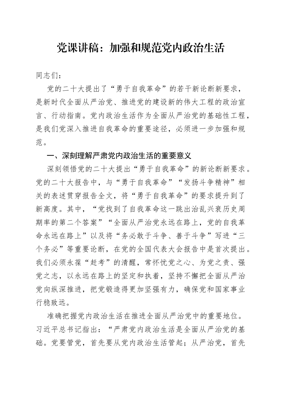 【党课】加强和规范党内政治生活（严肃，党课讲稿范文）（23020301）_第1页