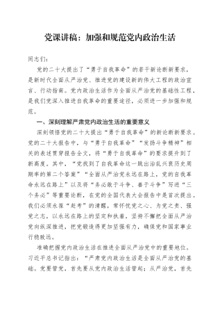【党课】加强和规范党内政治生活（严肃，党课讲稿范文）（23020301）