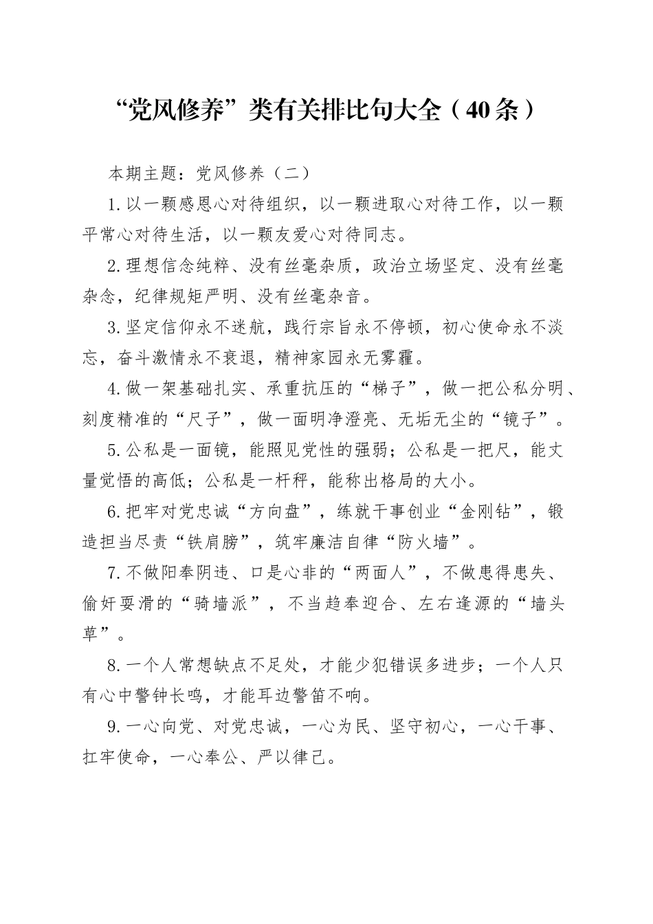 【党课范文】“党风修养”类有关排比句大全（40条）_第1页