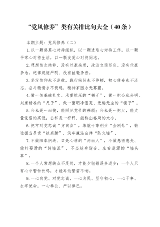 【党课范文】“党风修养”类有关排比句大全（40条）