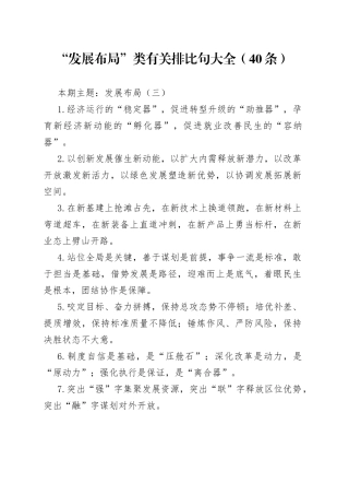 【党课范文】“发展布局”类有关排比句大全（40条）