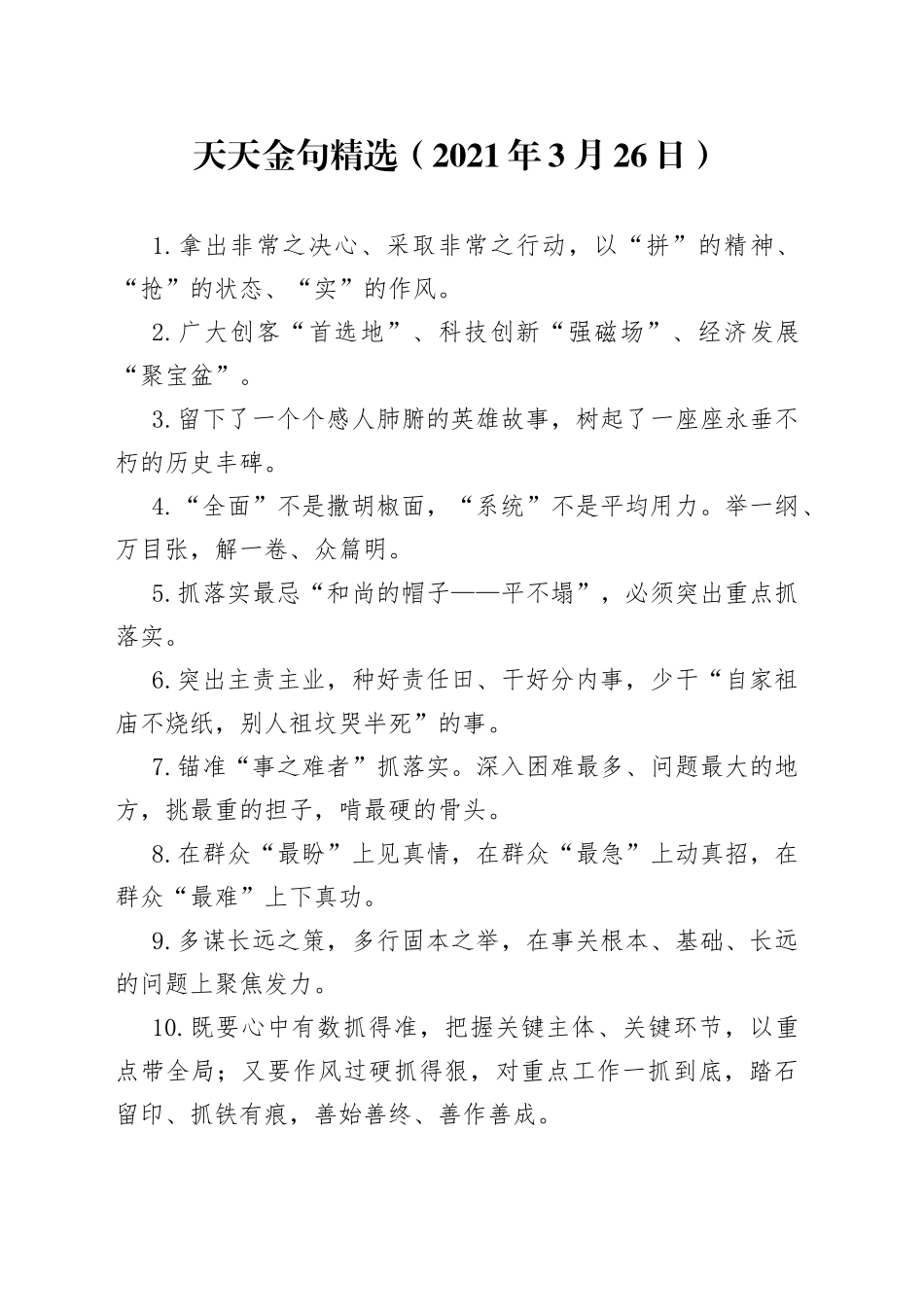 【党课范文】天天金句精选（2021年3月26日）_第1页