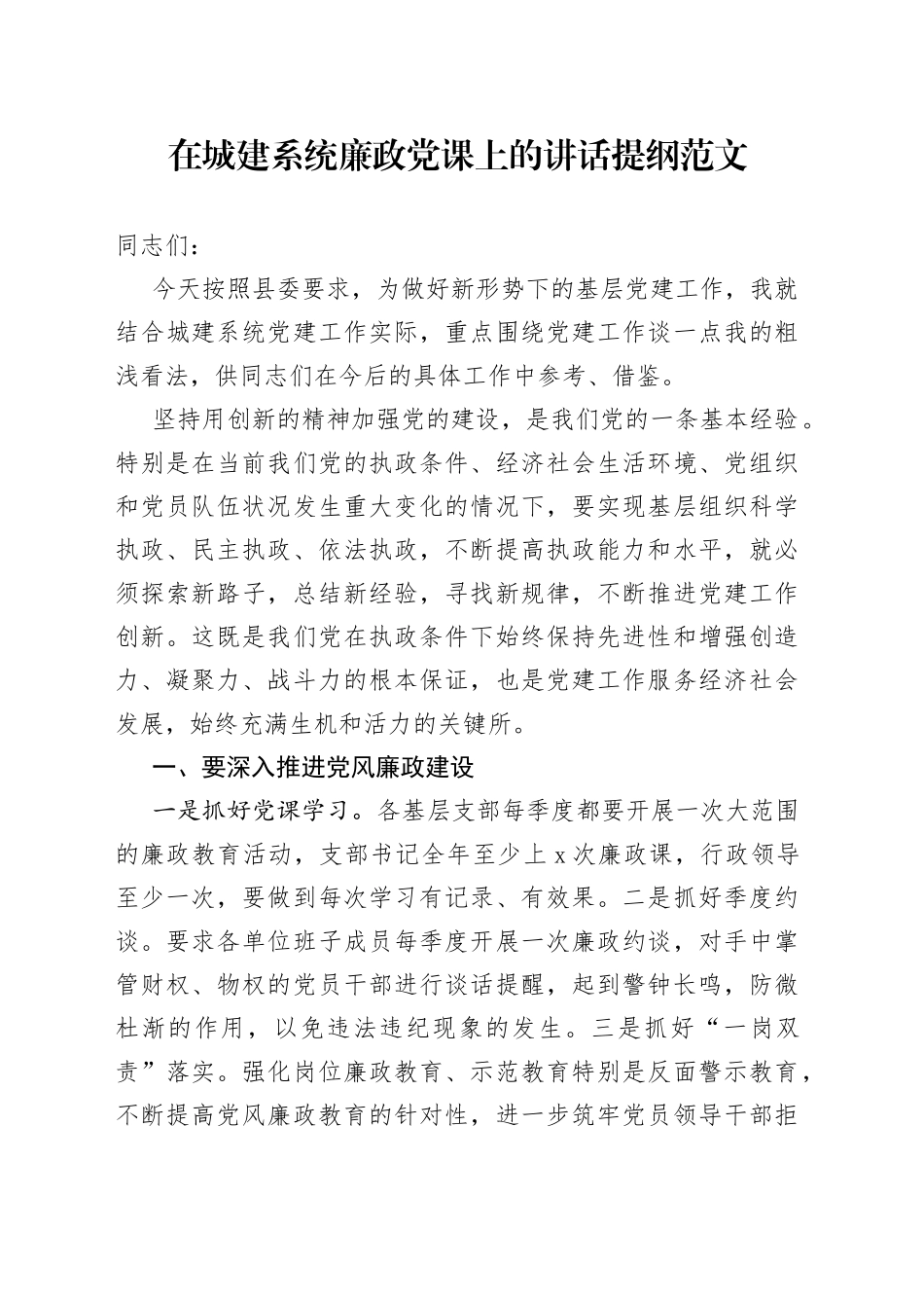 【党课讲稿】在城建系统廉政党课上的讲话提纲范文（城市管理局，城管局）_第1页