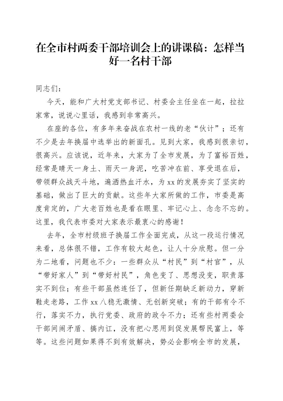 【党课讲稿】怎样当好一名村干部（在全市村两委干部培训会上的讲课稿讲话范文）（22042002）_第1页