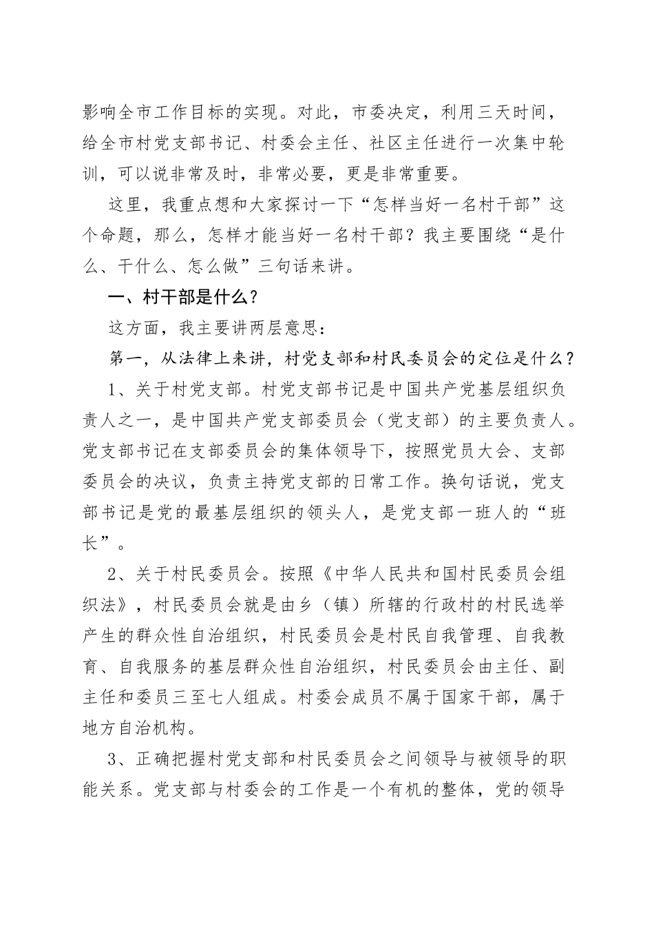 【党课讲稿】怎样当好一名村干部（在全市村两委干部培训会上的讲课稿讲话范文）（22042002）_第2页