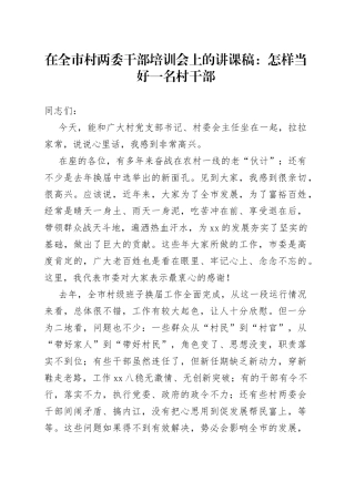 【党课讲稿】怎样当好一名村干部（在全市村两委干部培训会上的讲课稿讲话范文）（22042002）