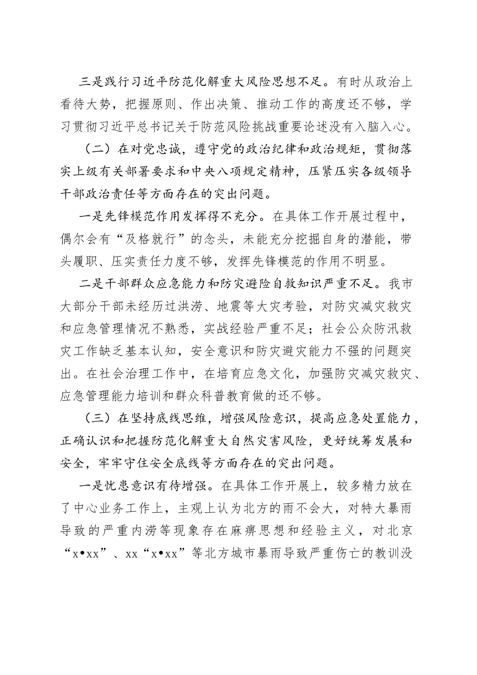 【个人对照检查】720特大暴雨灾害追责问责案件以案促改专题民主生活会个人对照检查材料范文（检视剖析材料，发言提纲）_第2页
