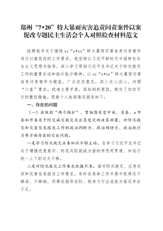 【个人对照检查】720特大暴雨灾害追责问责案件以案促改专题民主生活会个人对照检查材料范文（检视剖析材料，发言提纲）