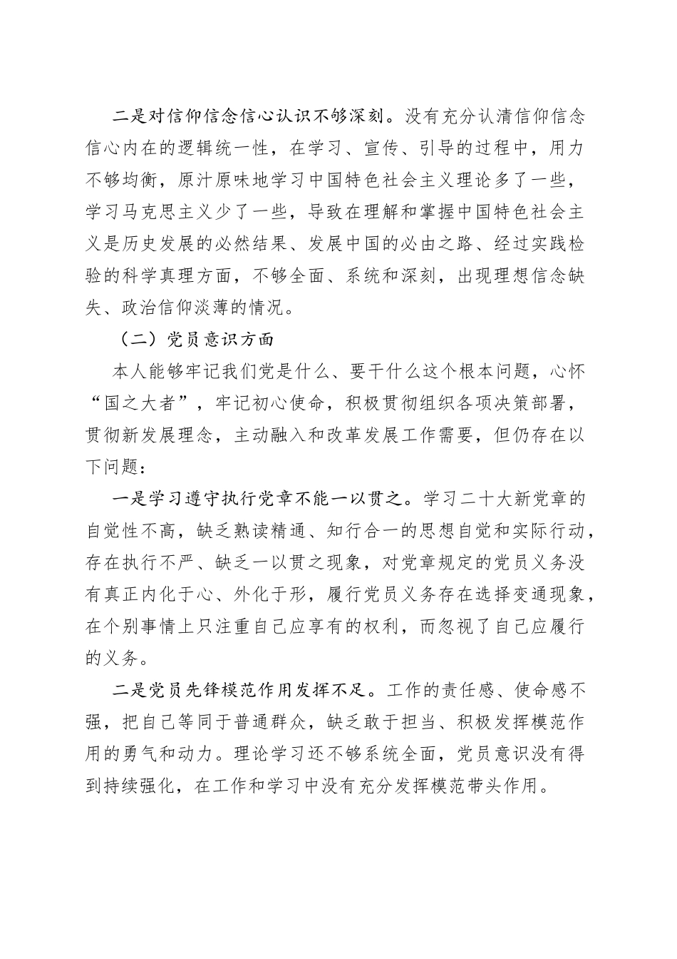 【个人对照检查】2022年度组织生活会个人对照检查材料范文（2023年初，信仰、党员意识、理论学习、能力本领、作用发挥、纪律作风等六个方面，检视剖析材料，发言提纲）_第2页
