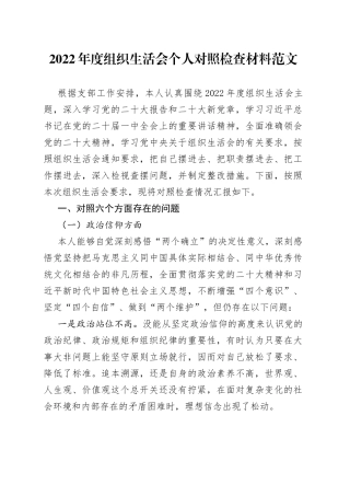 【个人对照检查】2022年度组织生活会个人对照检查材料范文（2023年初，信仰、党员意识、理论学习、能力本领、作用发挥、纪律作风等六个方面，检视剖析材料，发言提纲）