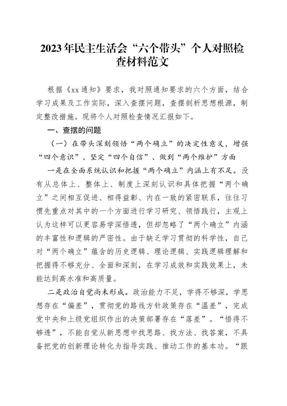 【个人对照检查】2023年民主生活会“六个带头”个人对照检查材料范文（2022年度六个方面，两个确立、思想凝心铸魂、全面领导、改革发展稳定、斗争精神、从严治党责任等方面，检视剖析材料，发言提纲）_第1页