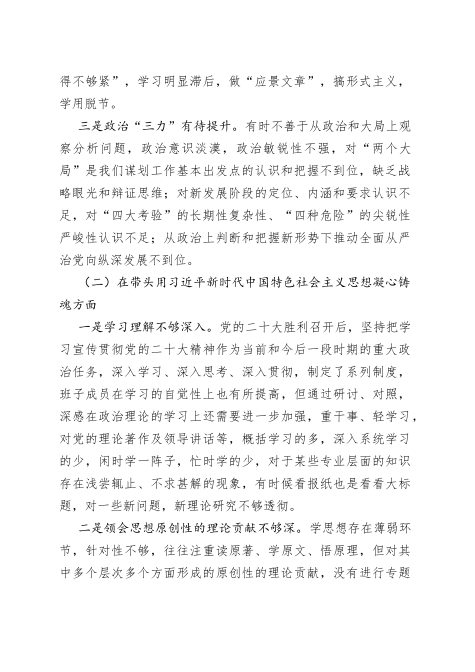 【个人对照检查】2023年民主生活会“六个带头”个人对照检查材料范文（2022年度六个方面，两个确立、思想凝心铸魂、全面领导、改革发展稳定、斗争精神、从严治党责任等方面，检视剖析材料，发言提纲）_第2页