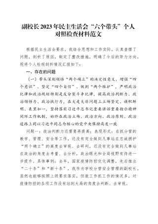 【个人对照检查】副校长2023年民主生活会“六个带头”个人对照检查材料范文（2022年度六个方面，两个确立、思想凝心铸魂、全面领导、改革发展稳定、斗争精神、从严治党责任等方面，大学高校学院党委委员、班子成员，检视剖析材料，发言提纲）