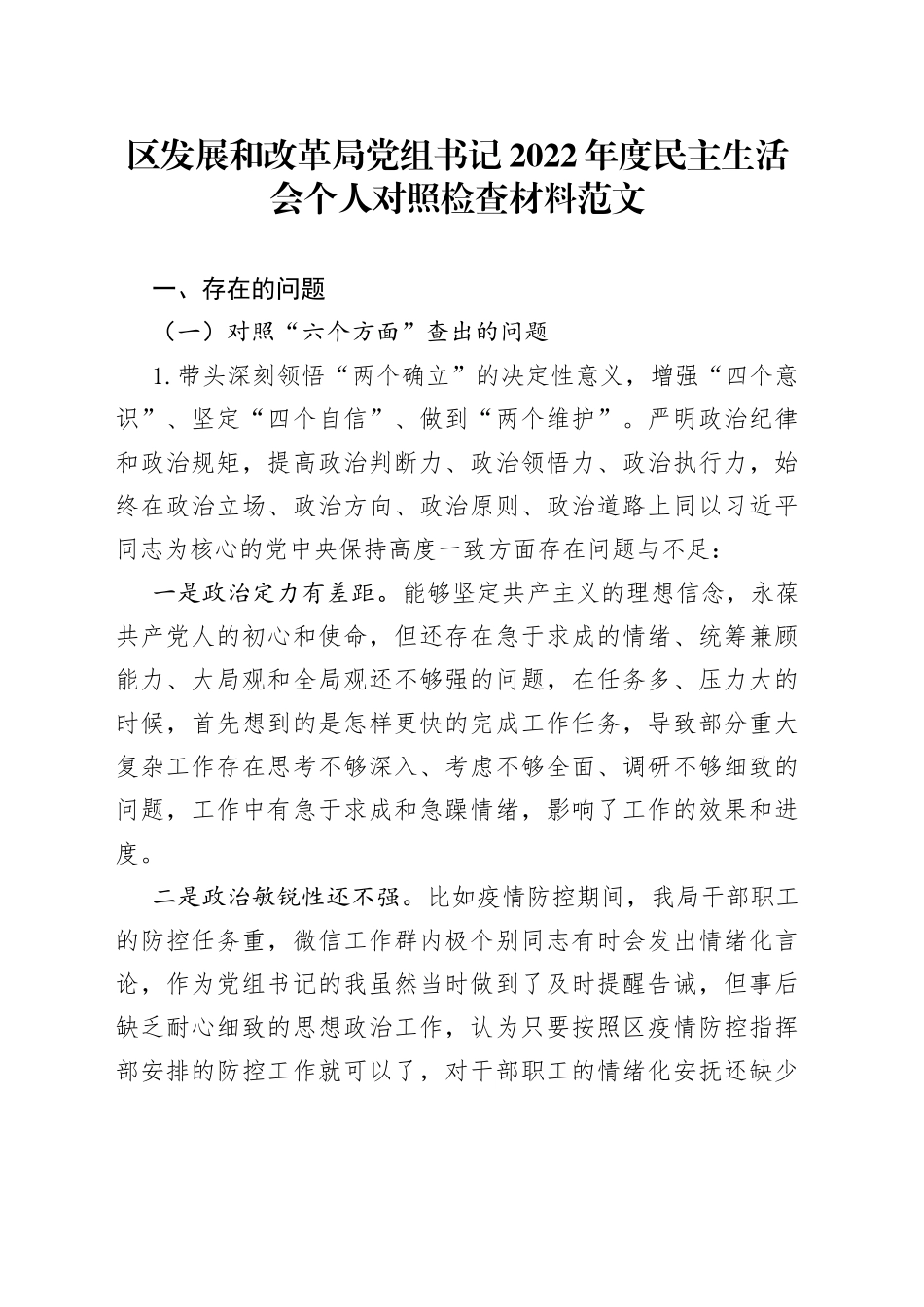 【个人对照检查】区发展和改革局党组书记2023年民主生活会“六个带头”个人对照检查材料范文（2022年度六个方面，两个确立、思想凝心铸魂、全面领导、改革发展稳定、斗争精神、从严治党责任等方面，发改局局长，发改委，检视剖析材料，发言提纲）_第1页