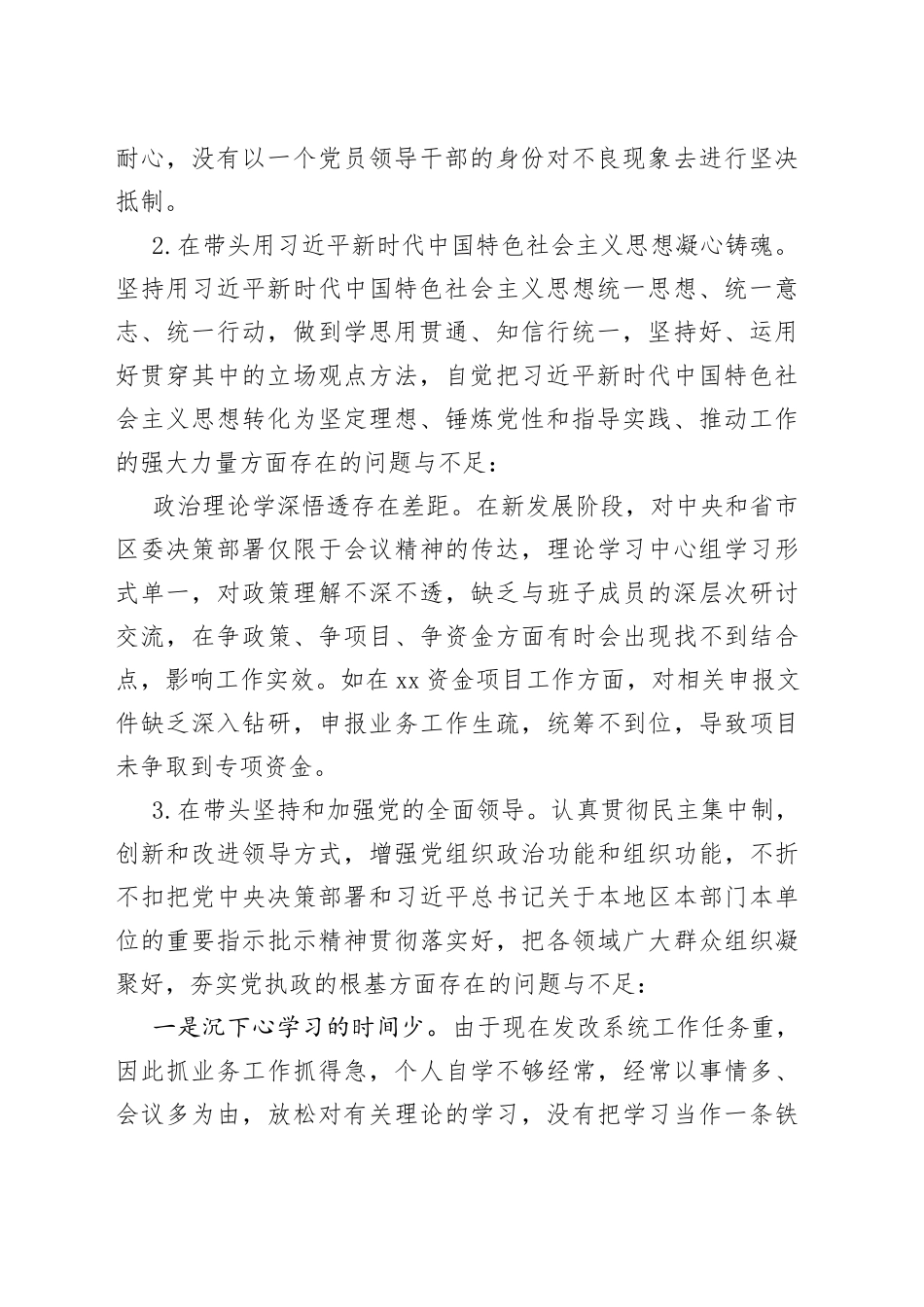 【个人对照检查】区发展和改革局党组书记2023年民主生活会“六个带头”个人对照检查材料范文（2022年度六个方面，两个确立、思想凝心铸魂、全面领导、改革发展稳定、斗争精神、从严治党责任等方面，发改局局长，发改委，检视剖析材料，发言提纲）_第2页
