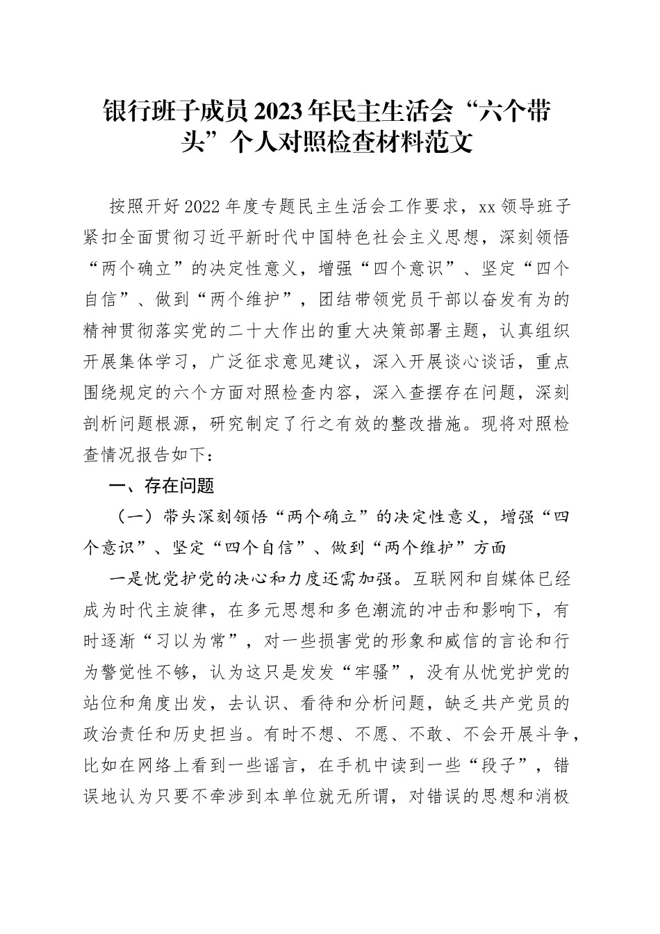 【个人对照检查】银行班子成员2023年民主生活会“六个带头”个人对照检查材料范文（2022年度六个方面，两个确立、思想凝心铸魂、全面领导、改革发展稳定、斗争精神、从严治党责任等方面，分管领导，党委委员，检视剖析材料，发言提纲）_第1页