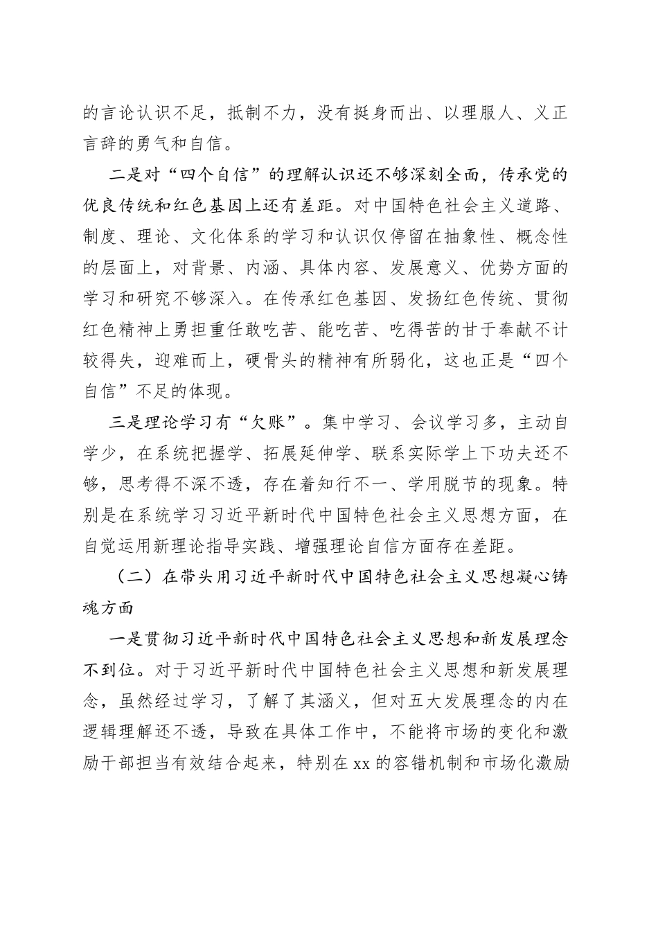 【个人对照检查】银行班子成员2023年民主生活会“六个带头”个人对照检查材料范文（2022年度六个方面，两个确立、思想凝心铸魂、全面领导、改革发展稳定、斗争精神、从严治党责任等方面，分管领导，党委委员，检视剖析材料，发言提纲）_第2页