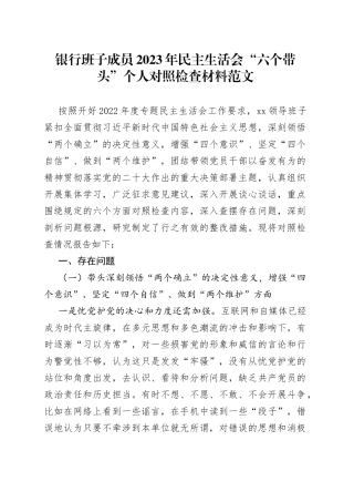 【个人对照检查】银行班子成员2023年民主生活会“六个带头”个人对照检查材料范文（2022年度六个方面，两个确立、思想凝心铸魂、全面领导、改革发展稳定、斗争精神、从严治党责任等方面，分管领导，党委委员，检视剖析材料，发言提纲）
