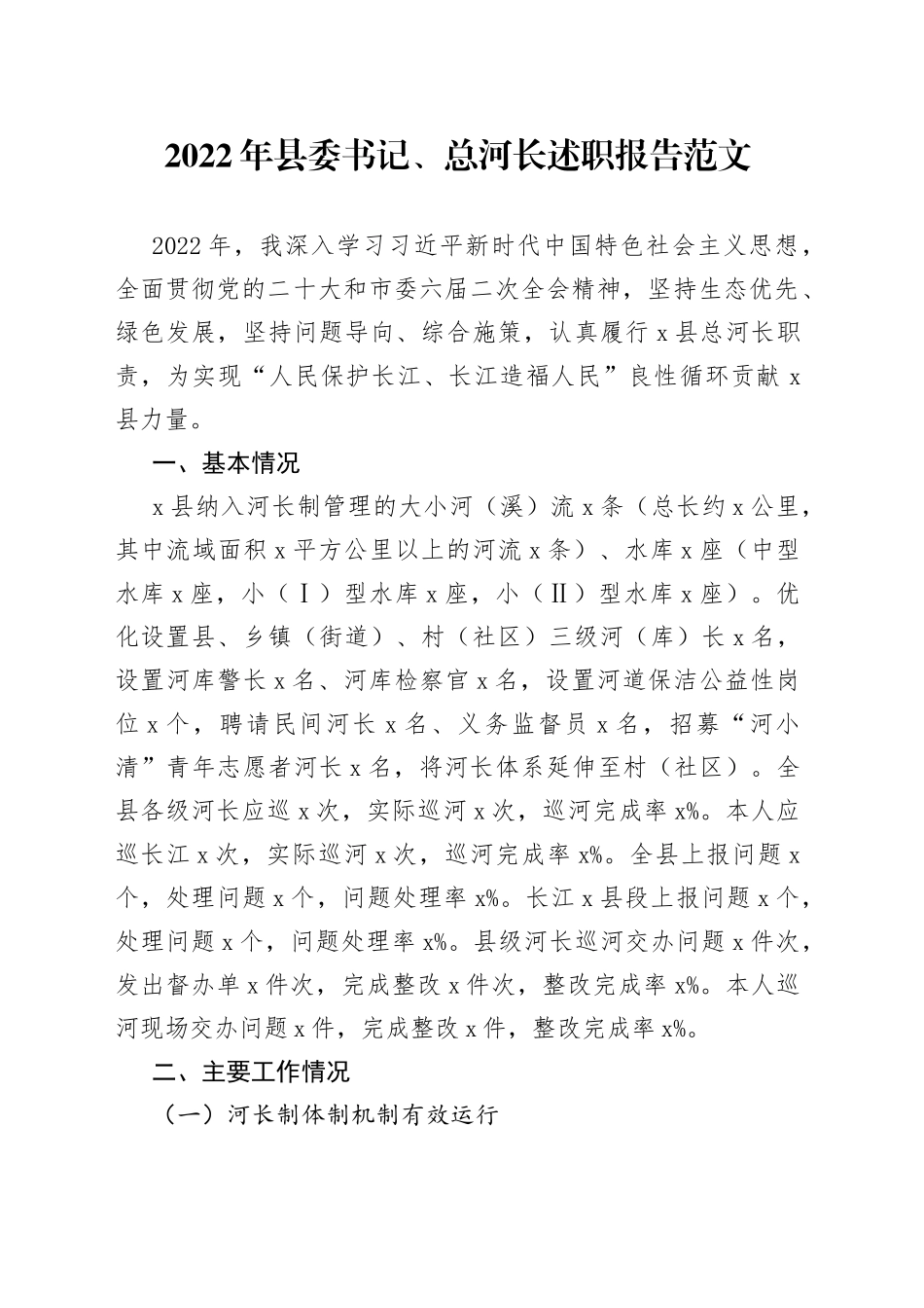【河长述职】2022年县委书记、总河长述职报告范文（个人工作总结汇报，免费素材）（文章编号：23020103）_第1页