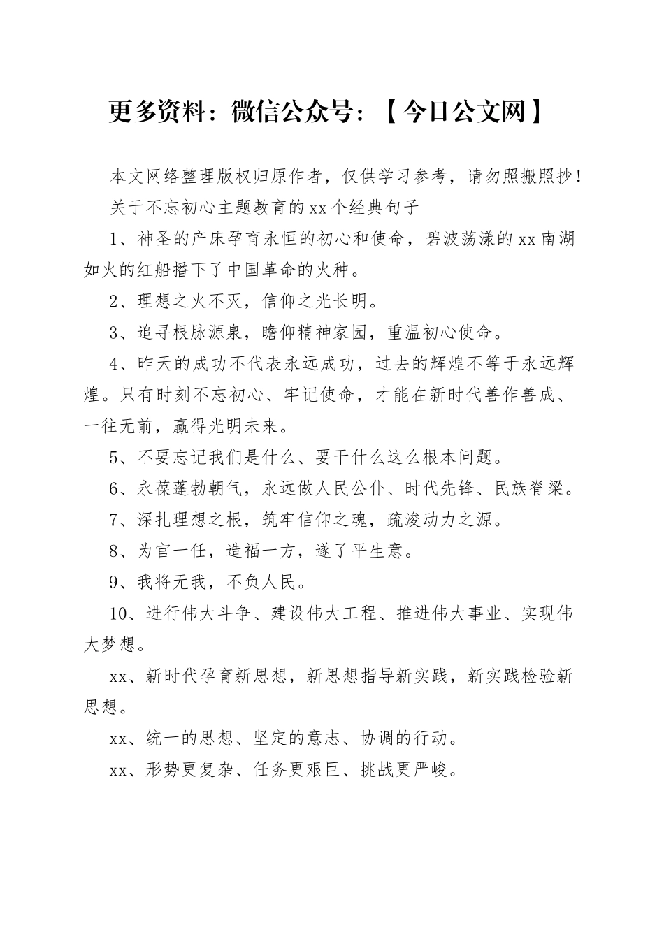 【金句】不忘初心主题教育经典句子_第1页