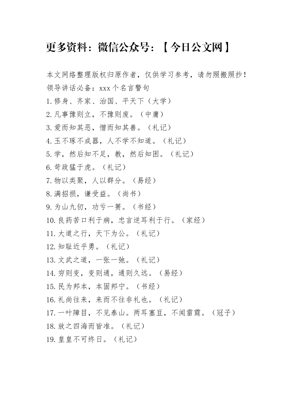 【金句】领导讲话必备：168句古语_第1页