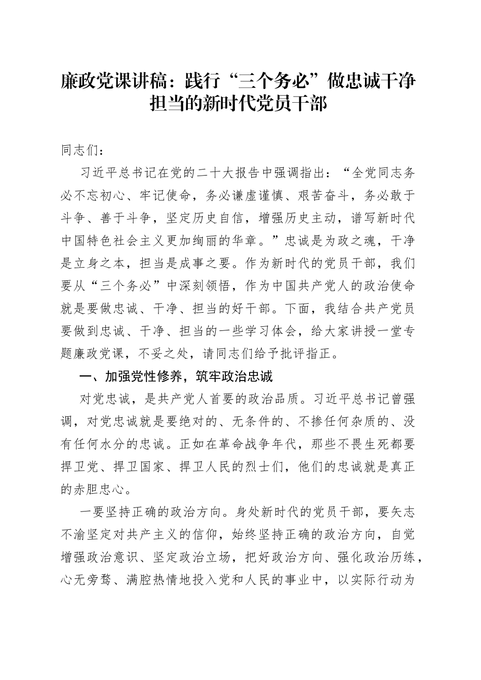 【廉政党课】践行“三个务必”，做忠诚干净担当的新时代党员干部（廉洁党课讲稿）（23012901）_第1页