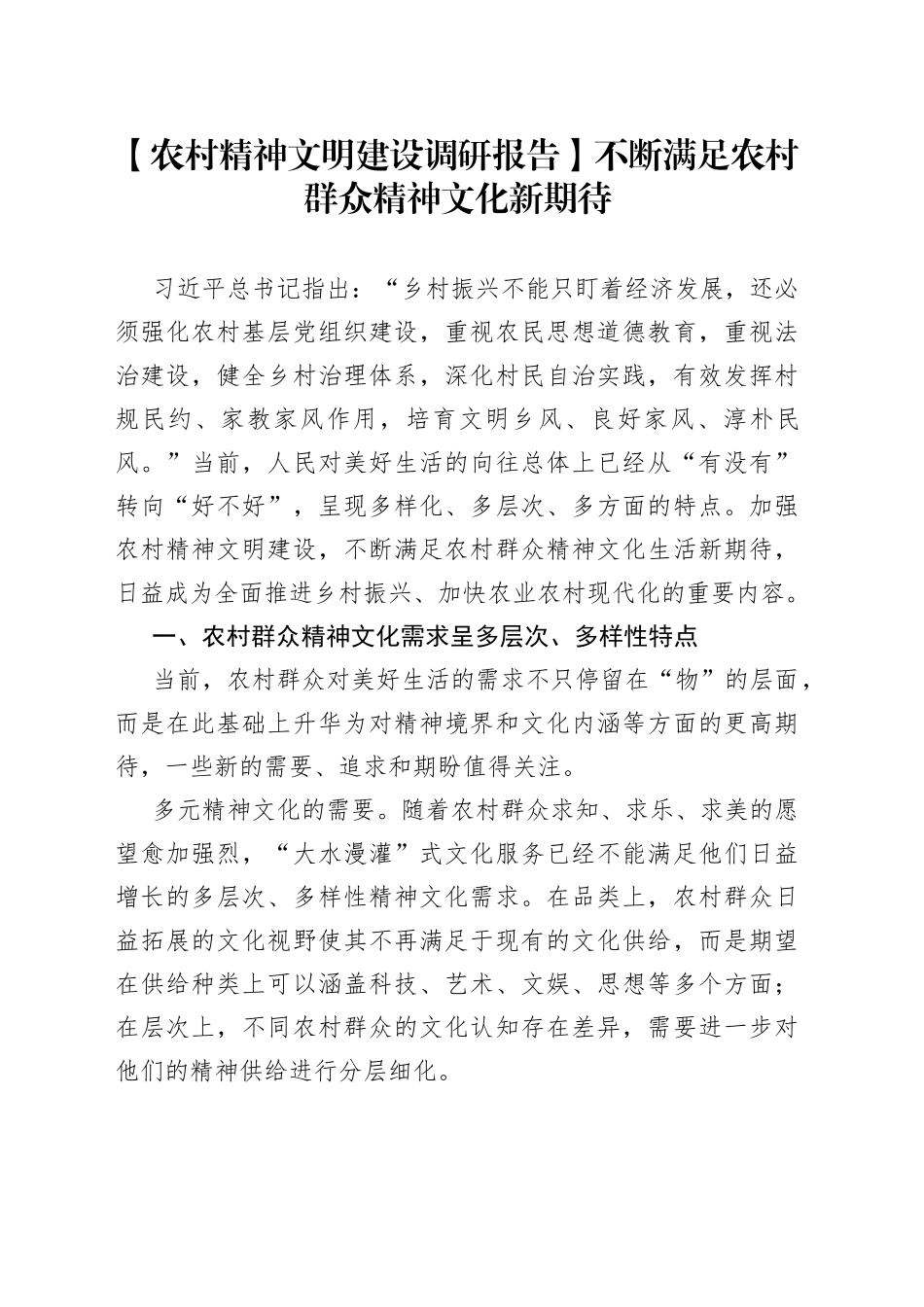 【农村精神文明建设调研报告】不断满足农村群众精神文化新期待_第1页
