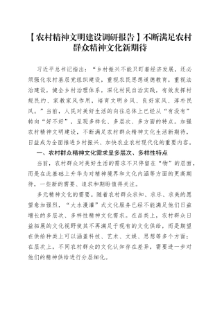 【农村精神文明建设调研报告】不断满足农村群众精神文化新期待