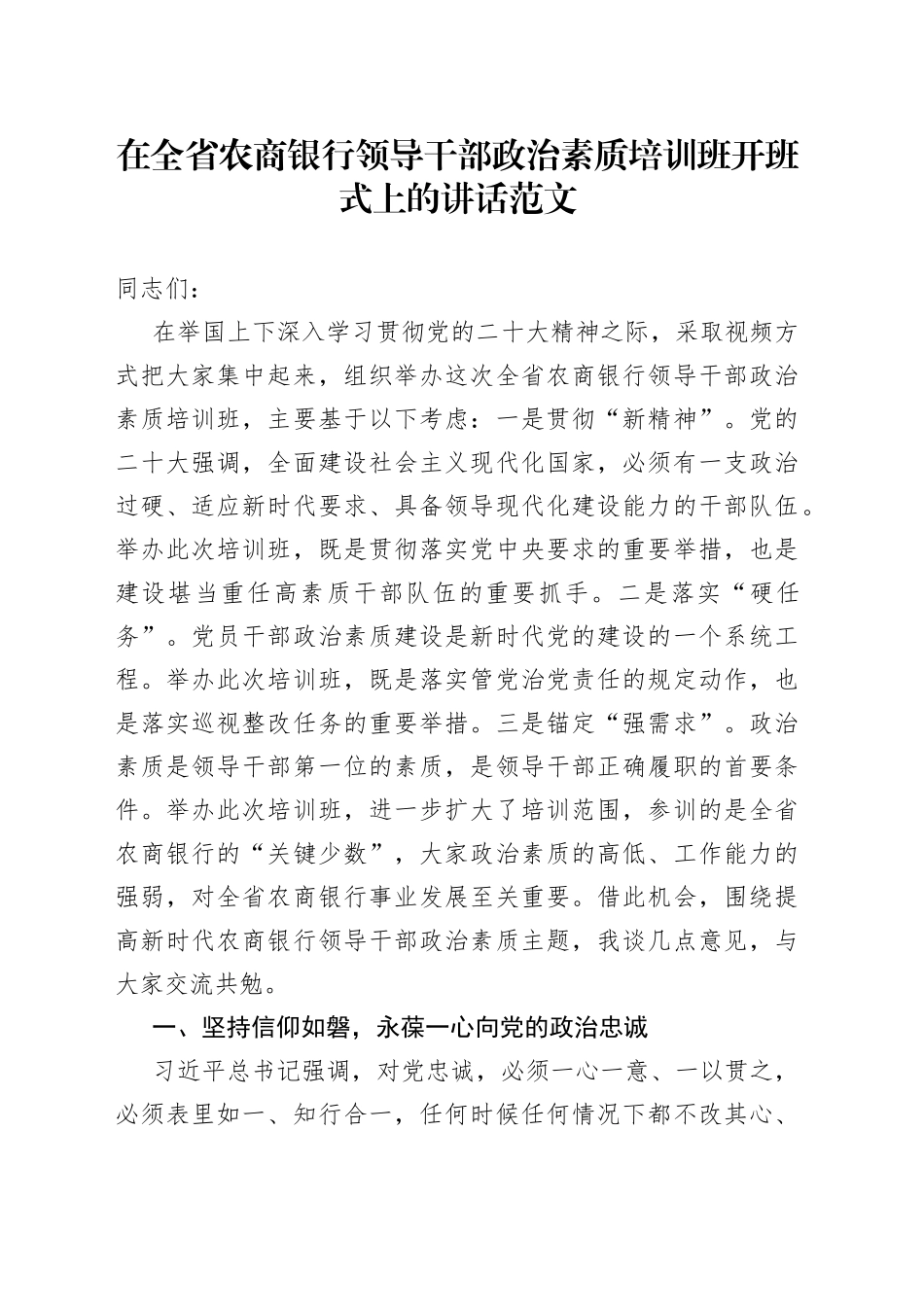 【培训讲话】在全省农商银行领导干部政治素质培训班开班式上的讲话范文_第1页